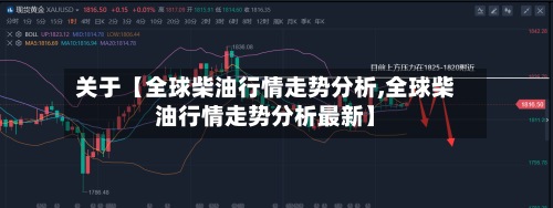 关于【全球柴油行情走势分析,全球柴油行情走势分析最新】
