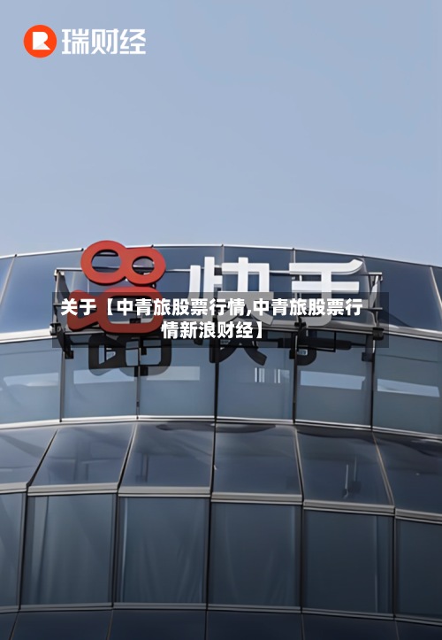 关于【中青旅股票行情,中青旅股票行情新浪财经】