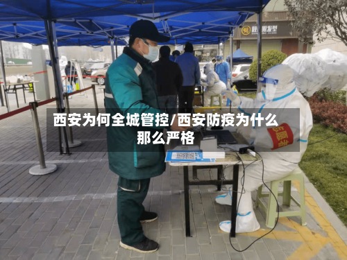 西安为何全城管控/西安防疫为什么那么严格-第3张图片