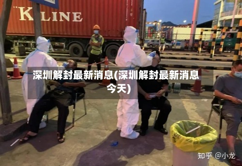 深圳解封最新消息(深圳解封最新消息今天)-第2张图片