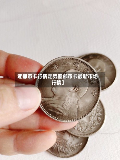 近来【邮币卡行情走势图邮币卡最新市场行情】-第2张图片