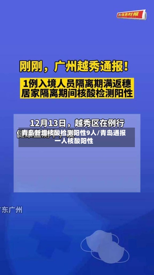 青岛新增核酸检测阳性9人/青岛通报一人核酸阳性