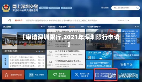 【审请深圳限行,2021年深圳限行申请】-第2张图片