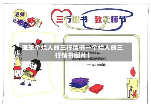 近来【一个烂人的三行情书一个烂人的三行情书图片】-第2张图片