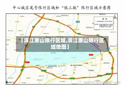 【滨江萧山限行区域,滨江萧山限行区域地图】-第3张图片