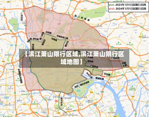【滨江萧山限行区域,滨江萧山限行区域地图】-第2张图片