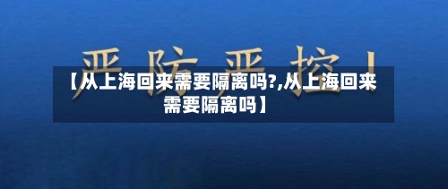 【从上海回来需要隔离吗?,从上海回来需要隔离吗】-第2张图片