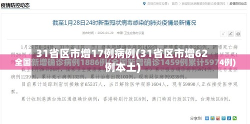31省区市增17例病例(31省区市增62例本土)