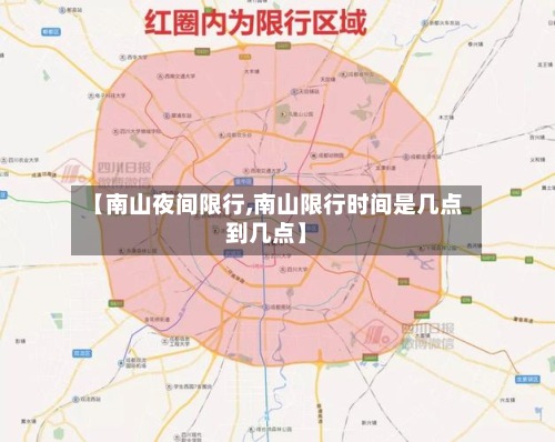 【南山夜间限行,南山限行时间是几点到几点】