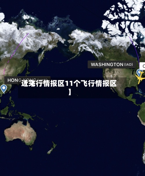 近来【飞行情报区11个飞行情报区】-第2张图片