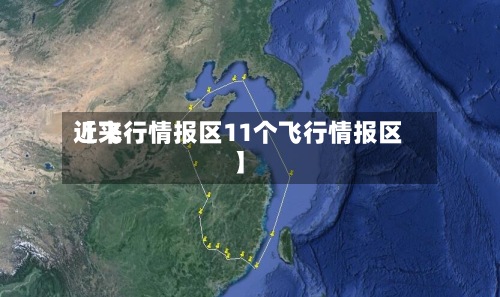 近来【飞行情报区11个飞行情报区】-第3张图片