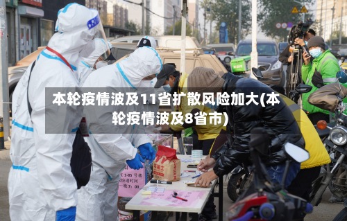 本轮疫情波及11省扩散风险加大(本轮疫情波及8省市)-第2张图片
