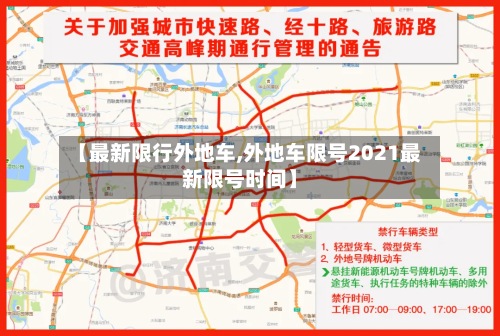【最新限行外地车,外地车限号2021最新限号时间】