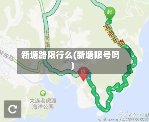 新塘路限行么(新塘限号吗)