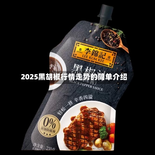 2025黑胡椒行情走势的简单介绍-第2张图片