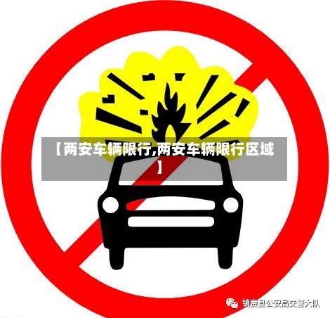 【两安车辆限行,两安车辆限行区域】