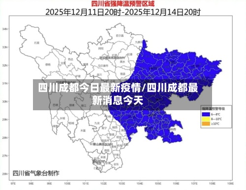 四川成都今日最新疫情/四川成都最新消息今天