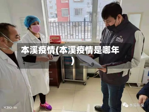 本溪疫情(本溪疫情是哪年)-第2张图片