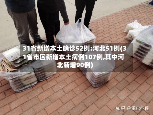 31省新增本土确诊52例:河北51例(31省市区新增本土病例107例,其中河北新增90例)-第2张图片