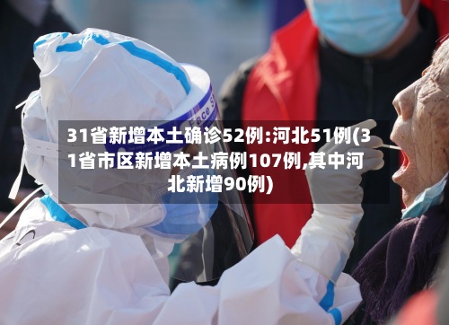 31省新增本土确诊52例:河北51例(31省市区新增本土病例107例,其中河北新增90例)-第3张图片