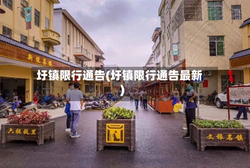 圩镇限行通告(圩镇限行通告最新)