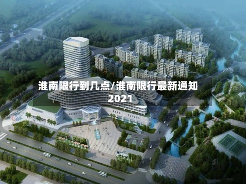 淮南限行到几点/淮南限行最新通知2021