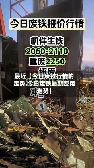 最近【今日废铁行情的走势,今日废铁最新费用走势】-第2张图片