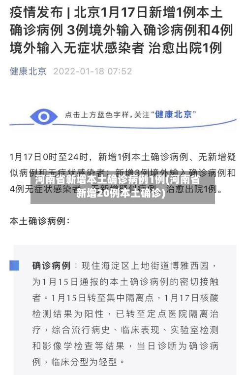 河南省新增本土确诊病例1例(河南省新增20例本土确诊)-第3张图片