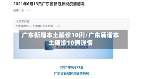 广东新增本土确诊10例/广东新增本土确诊10例详情