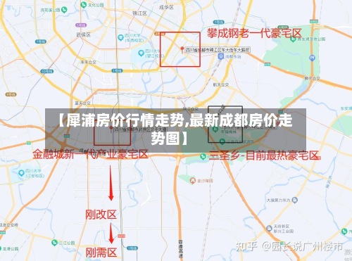 【犀浦房价行情走势,最新成都房价走势图】