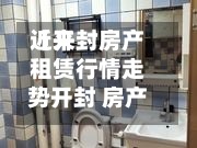 近来【开封房产租赁行情走势开封 房产网 租金 房价】