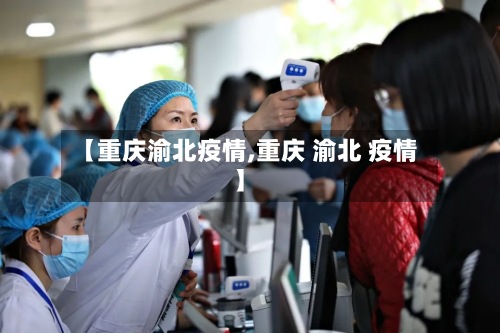 【重庆渝北疫情,重庆 渝北 疫情】-第2张图片