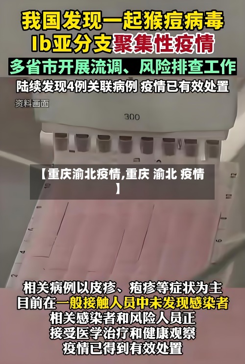 【重庆渝北疫情,重庆 渝北 疫情】-第3张图片