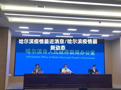 哈尔滨疫情最近消息/哈尔滨疫情最新动态-第2张图片