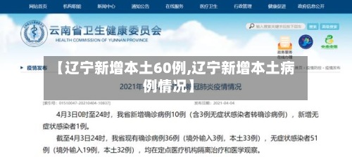 【辽宁新增本土60例,辽宁新增本土病例情况】