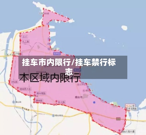 挂车市内限行/挂车禁行标志-第2张图片