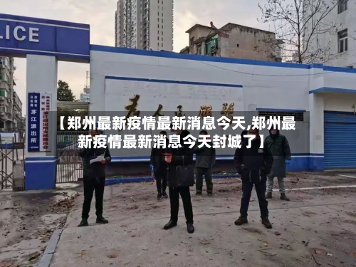 【郑州最新疫情最新消息今天,郑州最新疫情最新消息今天封城了】-第3张图片