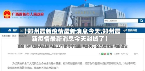 【郑州最新疫情最新消息今天,郑州最新疫情最新消息今天封城了】