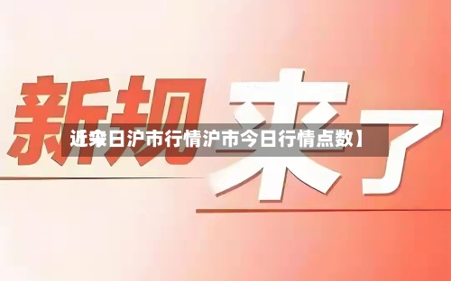 近来【今日沪市行情沪市今日行情点数】