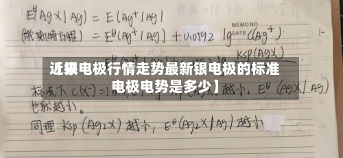 近来【银电极行情走势最新银电极的标准电极电势是多少】-第2张图片