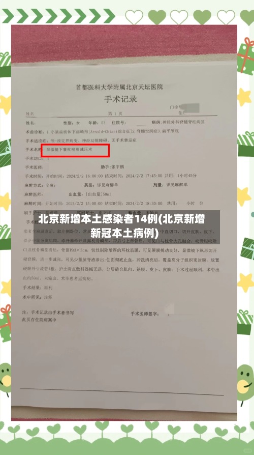 北京新增本土感染者14例(北京新增新冠本土病例)