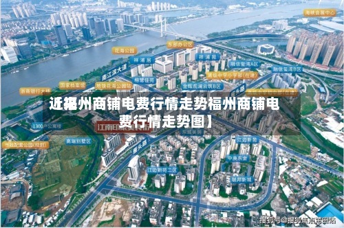 近来【福州商铺电费行情走势福州商铺电费行情走势图】