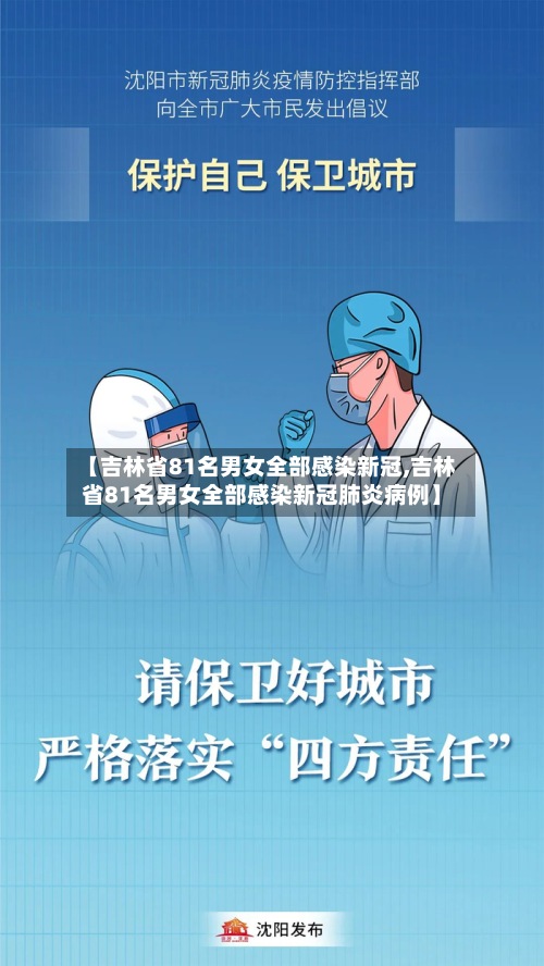 【吉林省81名男女全部感染新冠,吉林省81名男女全部感染新冠肺炎病例】-第3张图片