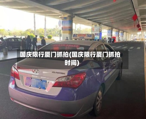 国庆限行厦门抓拍(国庆限行厦门抓拍时间)