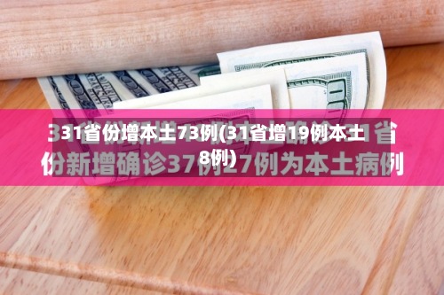 31省份增本土73例(31省增19例本土8例)