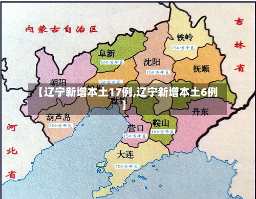 【辽宁新增本土17例,辽宁新增本土6例】