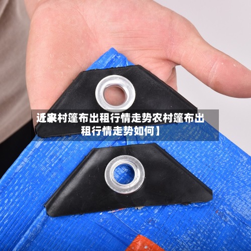 近来
【农村篷布出租行情走势农村篷布出租行情走势如何】