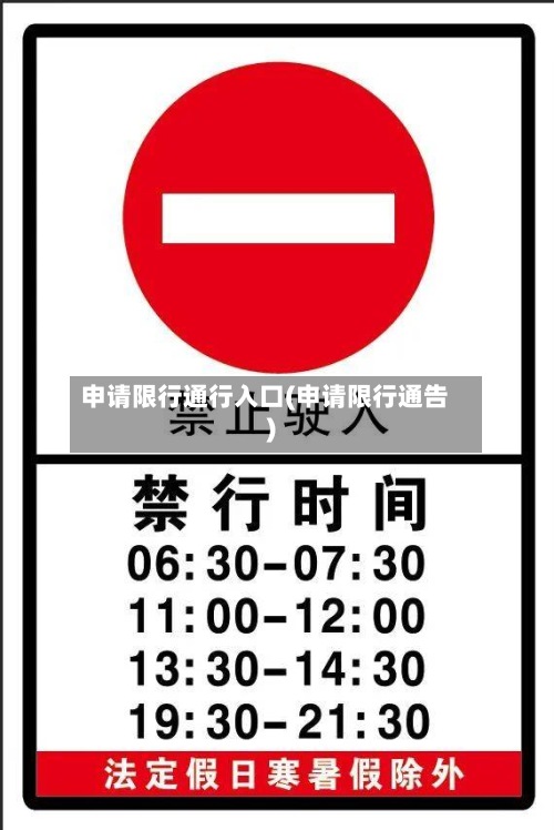 申请限行通行入口(申请限行通告)-第3张图片