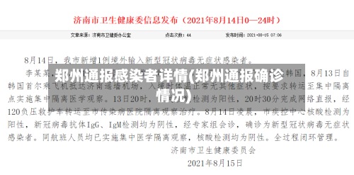 郑州通报感染者详情(郑州通报确诊情况)