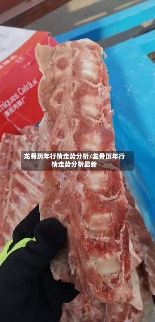 龙骨历年行情走势分析/龙骨历年行情走势分析最新-第2张图片